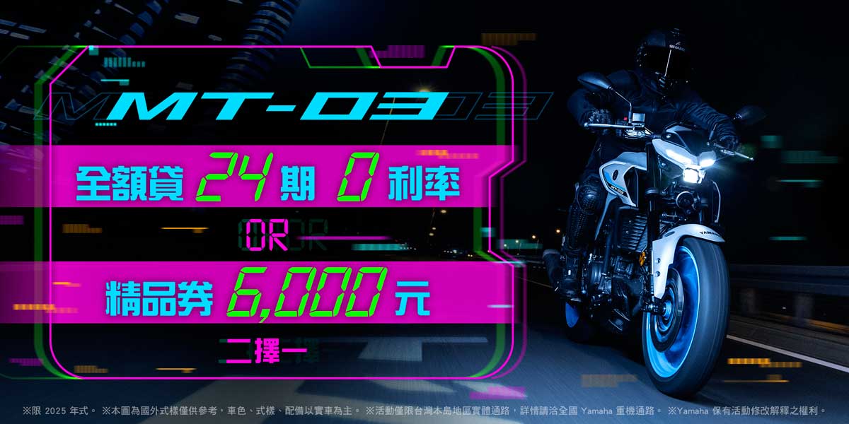 2025年式「MT-03」優惠方案